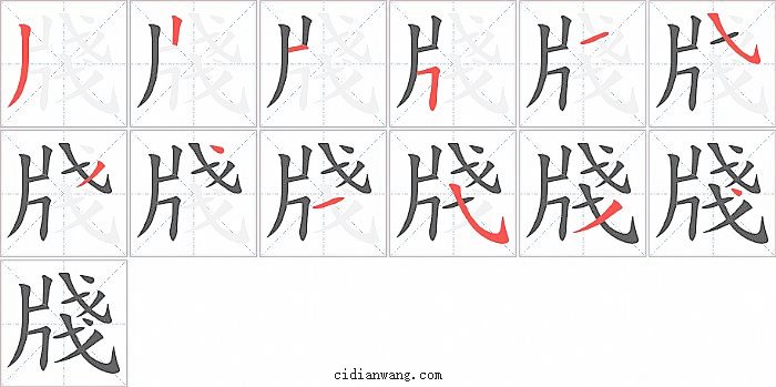 牋字笔顺分步演示图