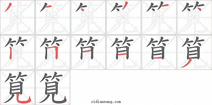 筧字笔顺分步演示图
