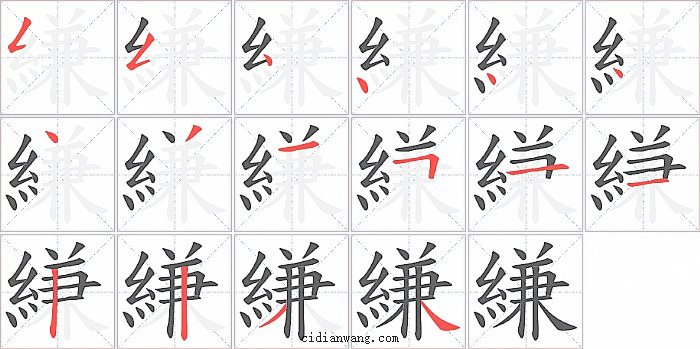 縑字笔顺分步演示图