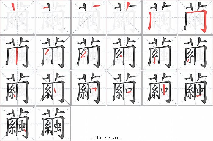繭字笔顺分步演示图