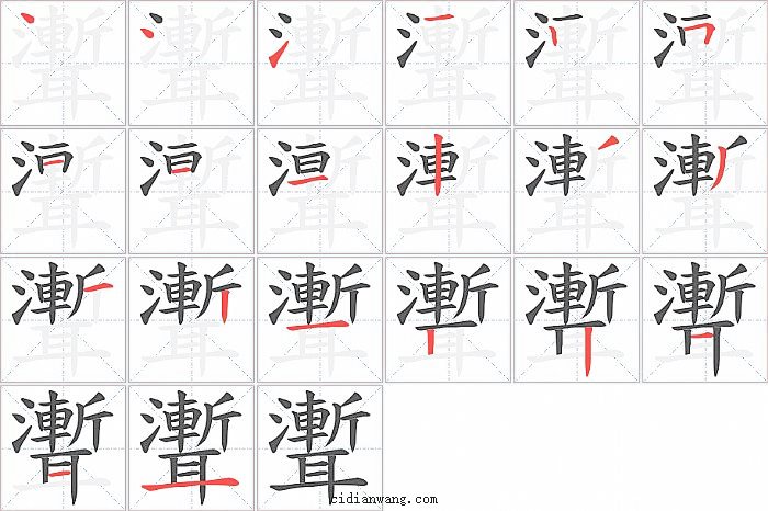 聻字笔顺分步演示图