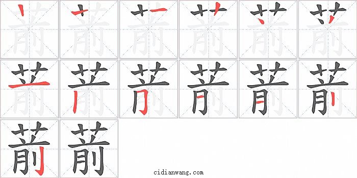 葥字笔顺分步演示图