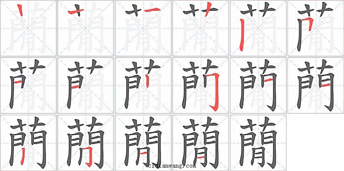 蕑字笔顺分步演示图