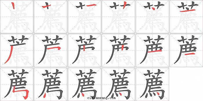 薦字笔顺分步演示图