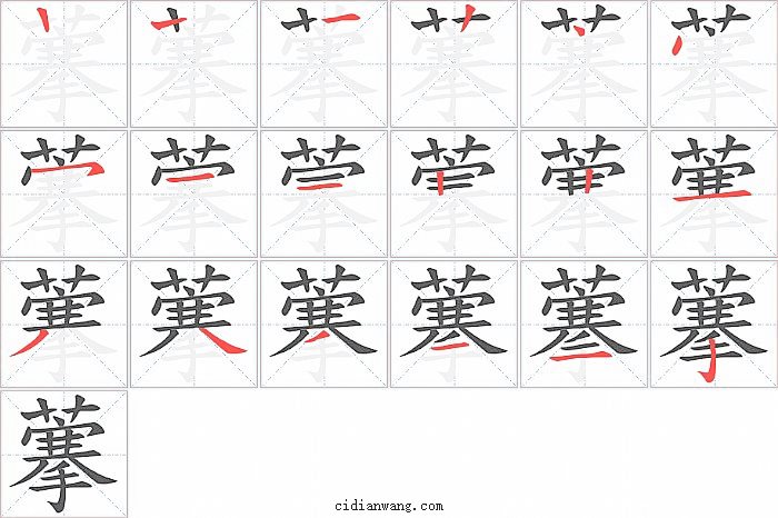 藆字笔顺分步演示图