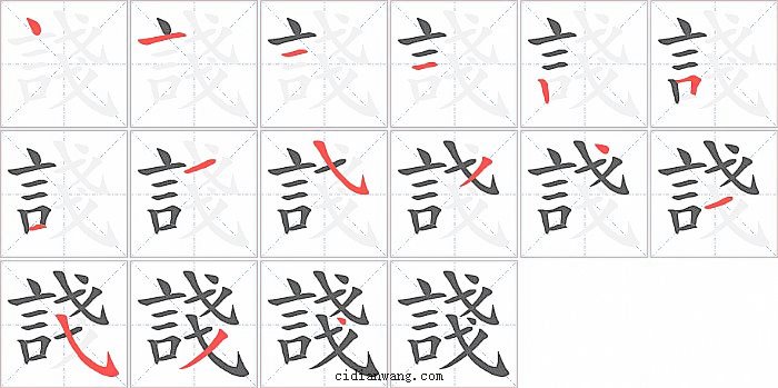 諓字笔顺分步演示图