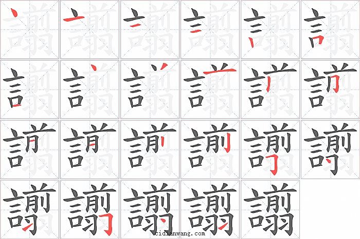 譾字笔顺分步演示图