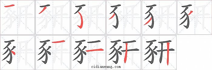 豜字笔顺分步演示图