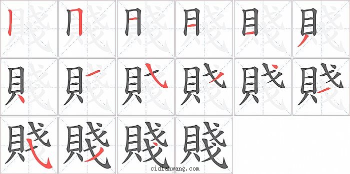 賤字笔顺分步演示图