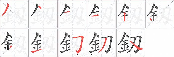 釼字笔顺分步演示图