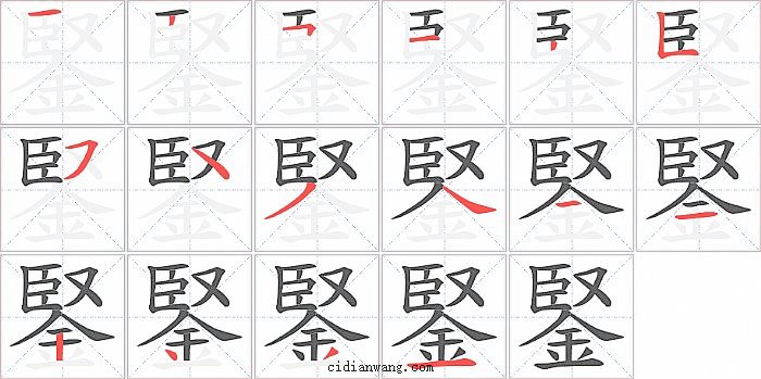 鋻字笔顺分步演示图