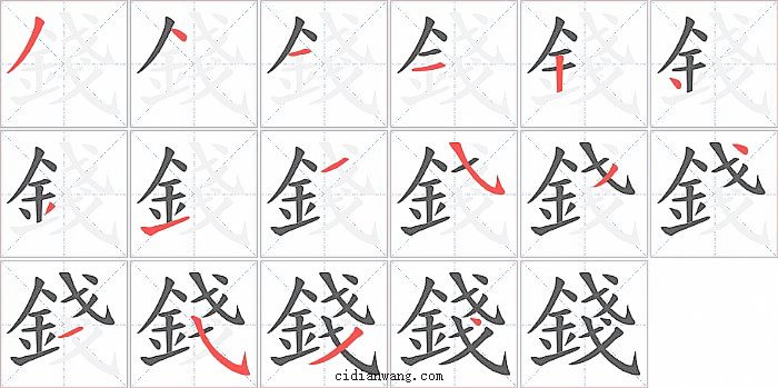 錢字笔顺分步演示图