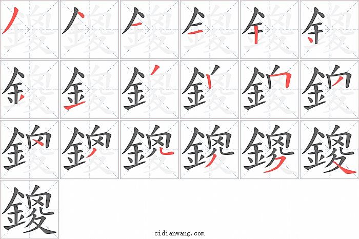 鎫字笔顺分步演示图