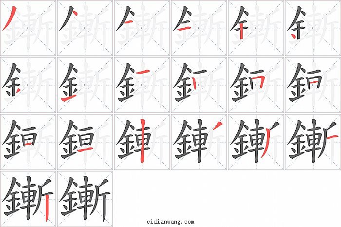 鏩字笔顺分步演示图