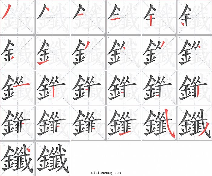 鑯字笔顺分步演示图