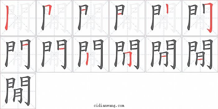 閒字笔顺分步演示图