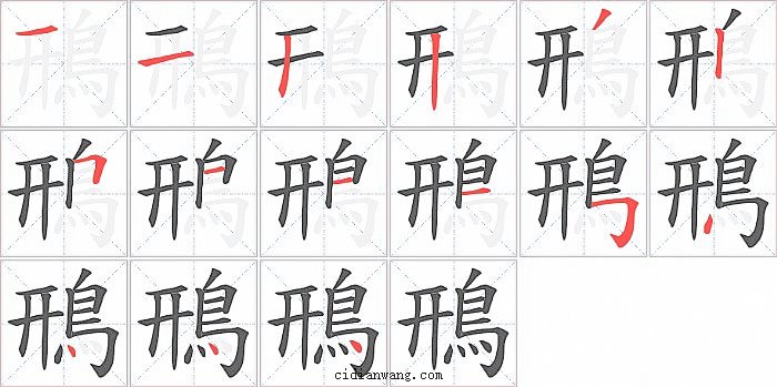 鳽字笔顺分步演示图
