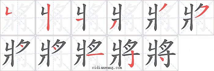 將字笔顺分步演示图