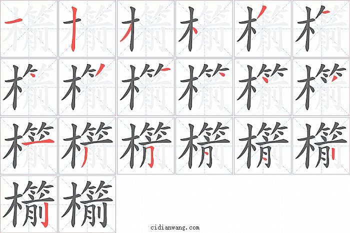 櫤字笔顺分步演示图