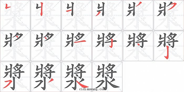 漿字笔顺分步演示图