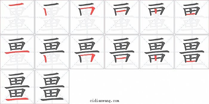 畺字笔顺分步演示图