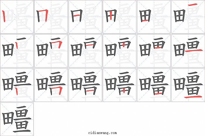 疅字笔顺分步演示图