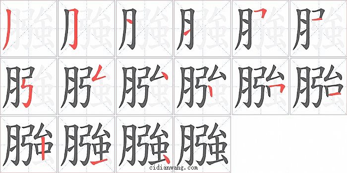 膙字笔顺分步演示图