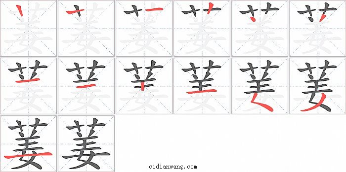 葁字笔顺分步演示图
