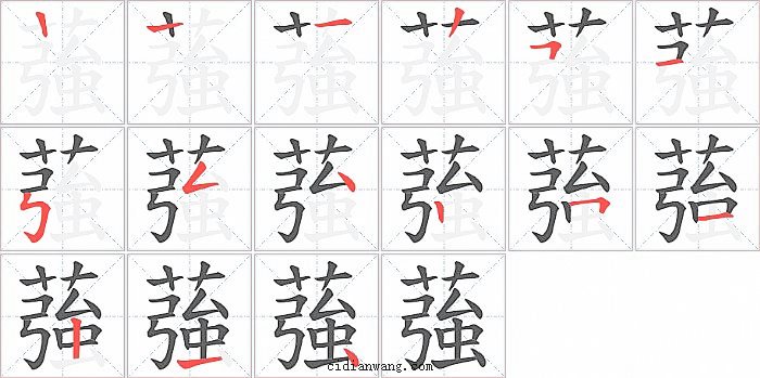 蔃字笔顺分步演示图