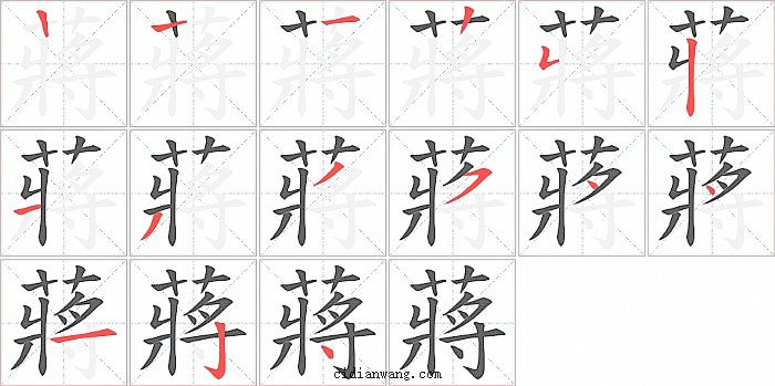 蔣字笔顺分步演示图