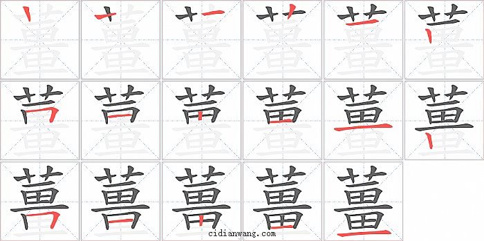 薑字笔顺分步演示图