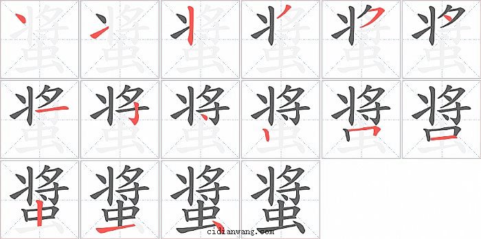 螀字笔顺分步演示图