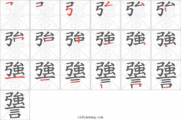 謽字笔顺分步演示图