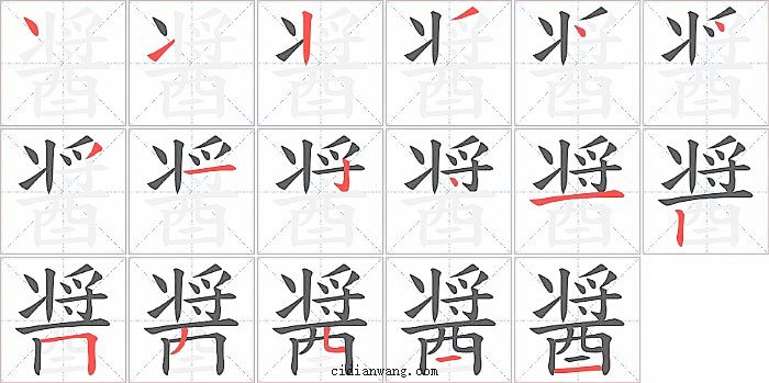 醤字笔顺分步演示图