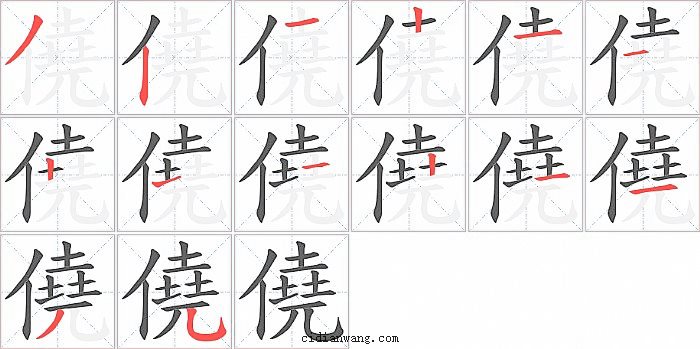 僥字笔顺分步演示图