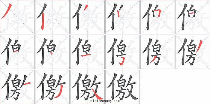 儌字笔顺分步演示图