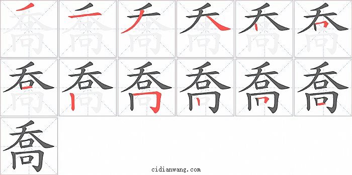 喬字笔顺分步演示图