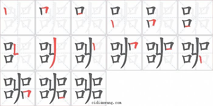 嘂字笔顺分步演示图