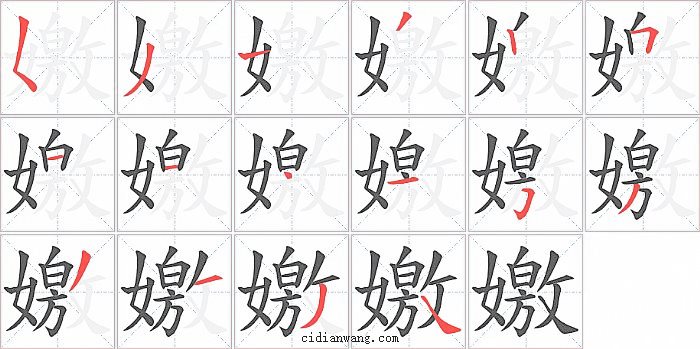 嬓字笔顺分步演示图