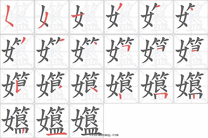 孂字笔顺分步演示图