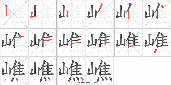 嶕字笔顺分步演示图