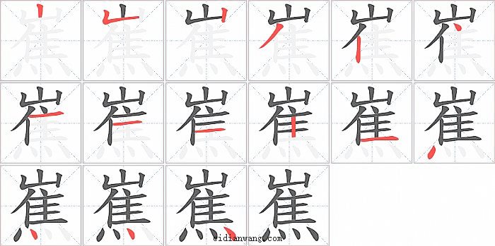 嶣字笔顺分步演示图