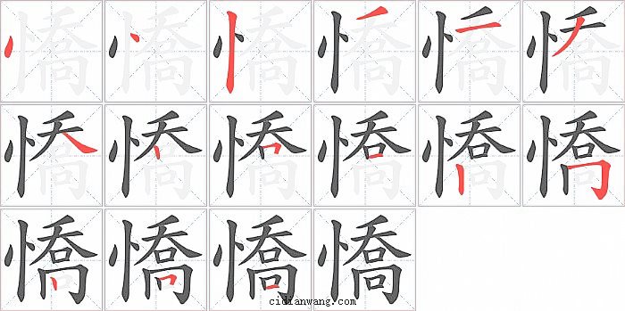 憍字笔顺分步演示图