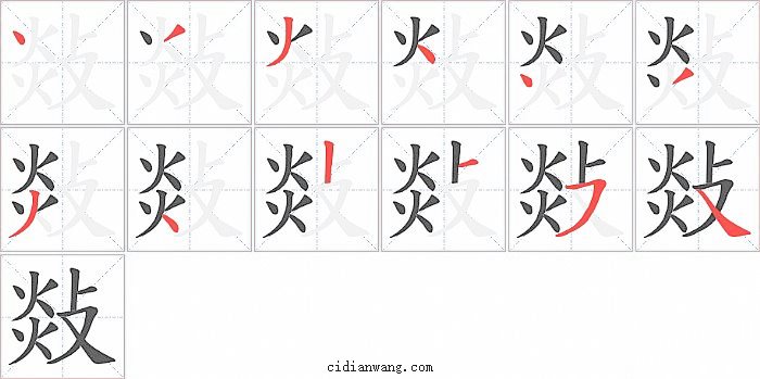 敥字笔顺分步演示图