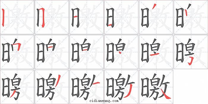 曒字笔顺分步演示图