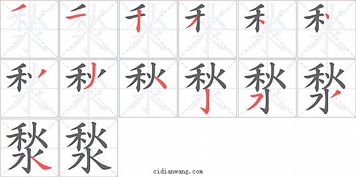 湬字笔顺分步演示图