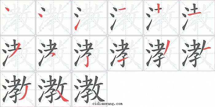 漖字笔顺分步演示图