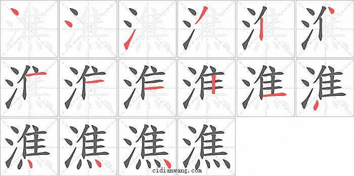 潐字笔顺分步演示图