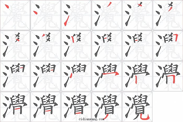 灚字笔顺分步演示图