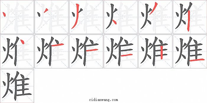 焳字笔顺分步演示图